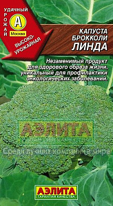 Капуста_брокколи_Линда (ср)_0,3_г._Аэлита