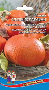 Тыква_Сладкие караваи_5_шт._Уральский Дачник