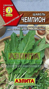 Щавель_Чемпион_0,5_г._Аэлита