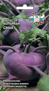 Капуста_кольраби_Смак (ран)_0,04_г._Седек
