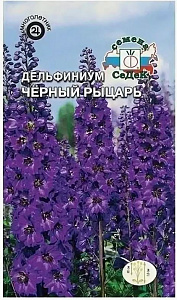 Дельфиниум_Черный рыцарь_0,1_г._Седек