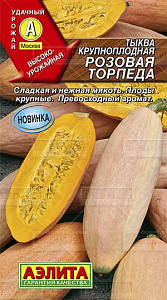 Тыква_Розовая торпеда_1_г._Аэлита