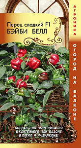 Перец_Бэйби Белл F1 (Огород на балконе)_0,04_шт._Плазменные семена