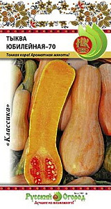 Тыква_Юбилейная 70 (мускатная)_2_г._НК