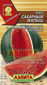 Арбуз_Сахарный Малыш_1_г._Аэлита