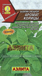Базилик_Аромат корицы_0,2_г._Аэлита