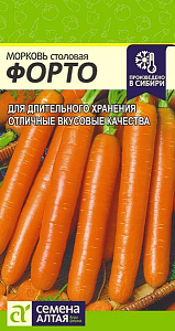 Морковь_Форто_2_г._Семена Алтая