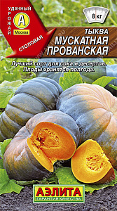 Тыква_Прованская (мускатная)_1_г._Аэлита