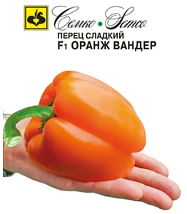 Перец_Оранж Вандер F1_5_шт._Семко