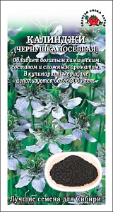 Тмин_Калинджи (нигелла Чернушка посевная)_1_г._Золотая Сотка Алтая