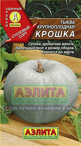 Тыква_Крошка_2_г._Аэлита