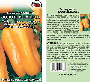 Перец_Золотой лапоть_0,1_г._Золотая Сотка Алтая