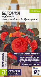 Бегония_Нонстоп Мокка F1 Дип Оранж (клубневая)_0,04_шт._Семена Алтая