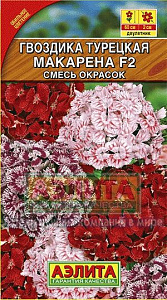Гвоздика_Макарена F2 см (турецкая)_0,2_г._Аэлита