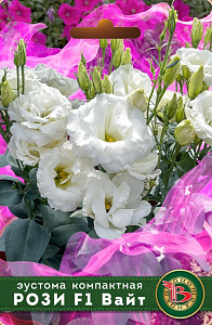 Эустома (Лизиантус)_Рози F1 Вайт (махр)_5_шт._Биотехника