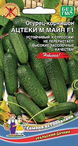 Огурец_Ацтеки и Майя F1_8_шт._Уральский Дачник