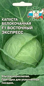 Капуста_б/к_Восточный экспресс F1 (у/ск)_0,04_г._Седек
