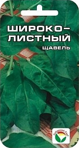 Щавель_Широколистный_0,5_г._Сибирский Сад