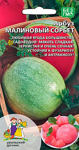 Арбуз_Малиновый Сорбет_10_шт._Уральский Дачник