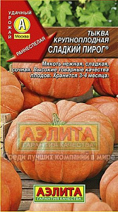 Тыква_Сладкий пирог_1_г._Аэлита