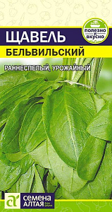 Щавель_Бельвильский_0,5_г._Семена Алтая