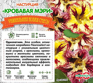 Настурция_Кровавая Мэри_9_шт._НК