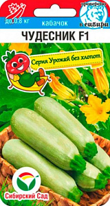 Кабачок_Чудесник F1 (серия Урожай без хлопот)_0,04_шт._Сибирский Сад