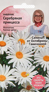 Нивяник_Серебряная принцесса (карлик)_0,04_г._АгроСидсТрейд