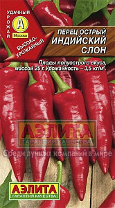 Перец_Индийский слон (острый)_20_шт._Аэлита