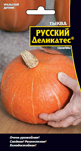 Тыква_Русский Деликатес_3_шт._Уральский Дачник