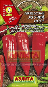 Перец_Жгучий нос (острый)_20_шт._Аэлита