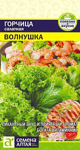 Горчица_Волнушка_0,5_г._Семена Алтая