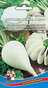 Редька_Мюнхенское пиво белая_1_г._Уральский Дачник