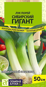 Лук_Сибирский гигант (порей)_1_г._Семена Алтая