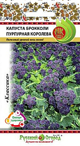 Капуста_брокколи_Пурпурная королева_0,1_г._НК