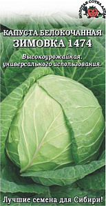 Капуста_б/к_Зимовка1474_0,5_г._Золотая Сотка Алтая