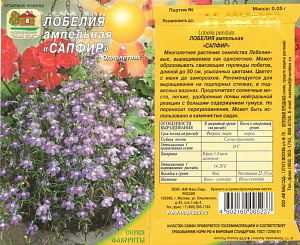 Лобелия_Сапфир (амп)_0,1_г._Наш Сад